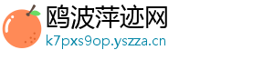 鸥波萍迹网